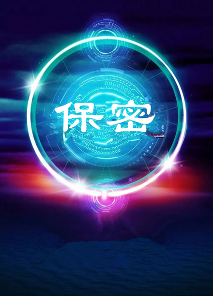 【视频】第32个保密宣传月:保密工作公益广告视频